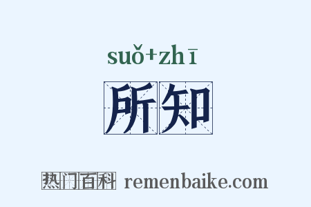 所知是什么意思的图片